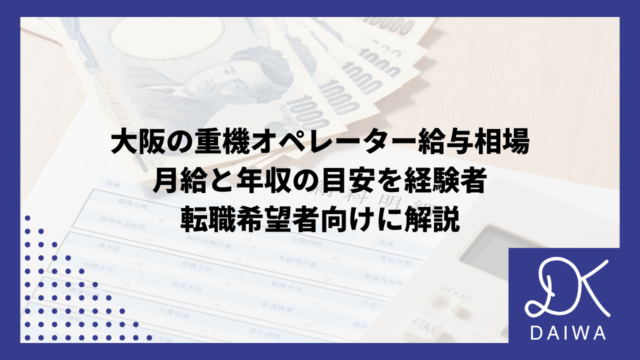 大阪の重機オペレーター給与相場：月給と年収の目安を経験者・転職希望者向けに解説