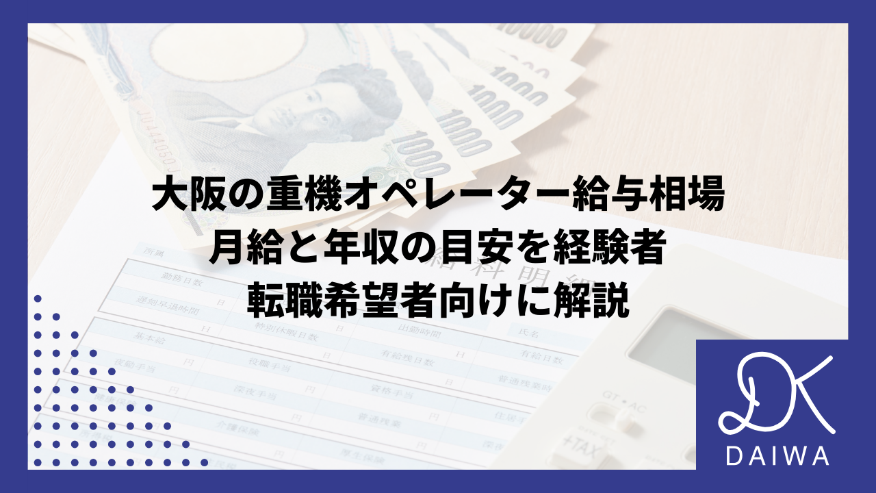 大阪の重機オペレーター給与相場：月給と年収の目安を経験者・転職希望者向けに解説