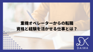 重機オペレーターからの転職：資格と経験を活かせる仕事とは？