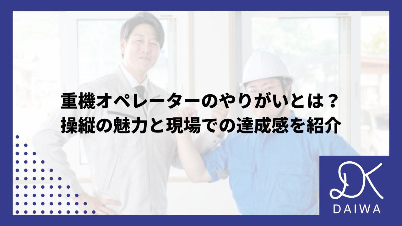 重機オペレーターのやりがいとは？操縦の魅力と現場での達成感を紹介のアイキャッチ