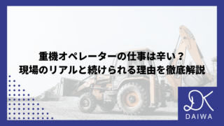 重機オペレーターの仕事は辛い？現場のリアルと続けられる理由を徹底解説