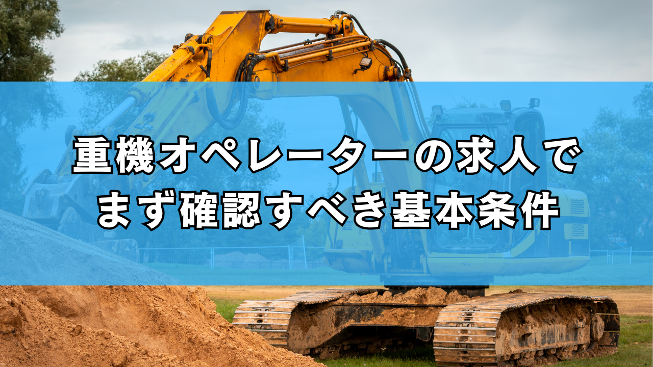 重機オペレーターの求人でまず確認すべき基本条件