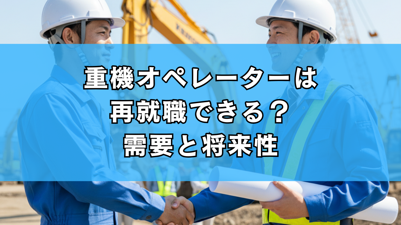重機オペレーターは再就職できる？需要と将来性