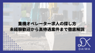 重機オペレーター求人の探し方｜未経験歓迎から高待遇案件まで徹底解説