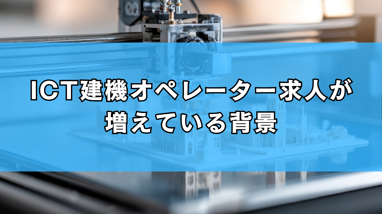 ICT建機オペレーター求人が増えている背景
