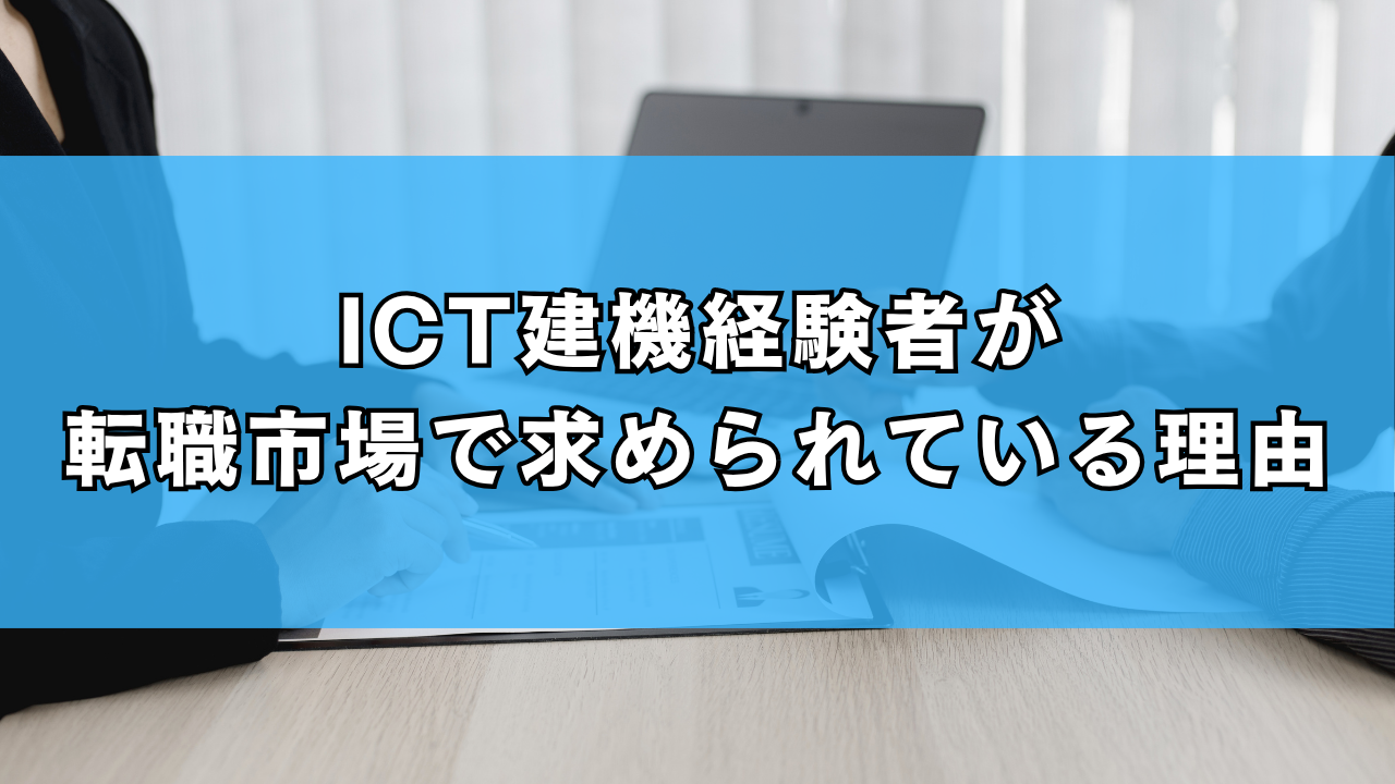 ICT建機経験者が転職市場で求められている理由