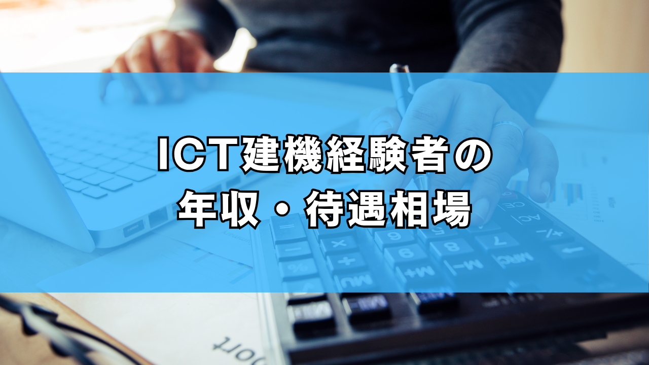 ICT建機経験者の年収・待遇相場