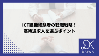 ICT建機経験者の転職戦略！高待遇求人を選ぶポイント