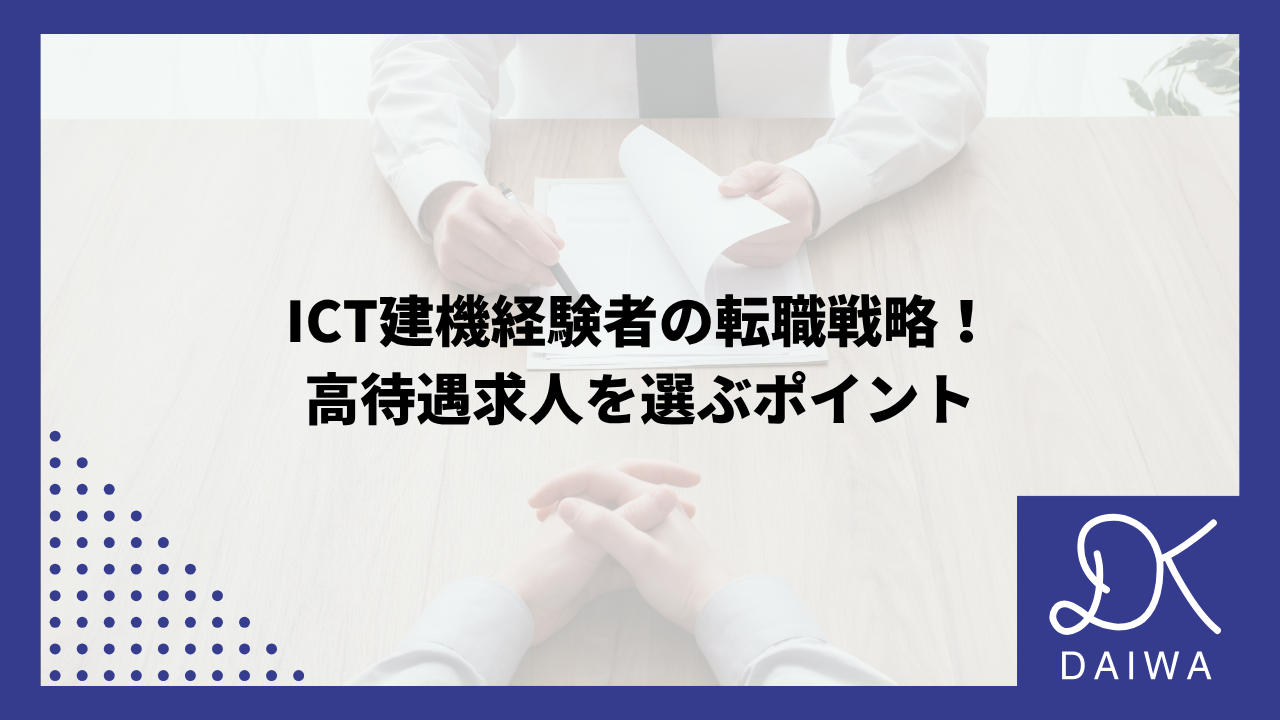 ICT建機経験者の転職戦略！高待遇求人を選ぶポイント