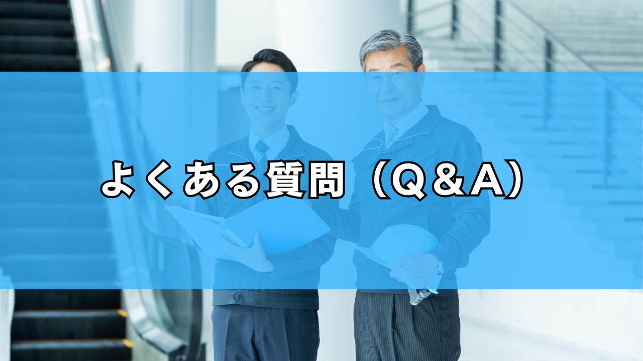 よくある質問（Q＆A）