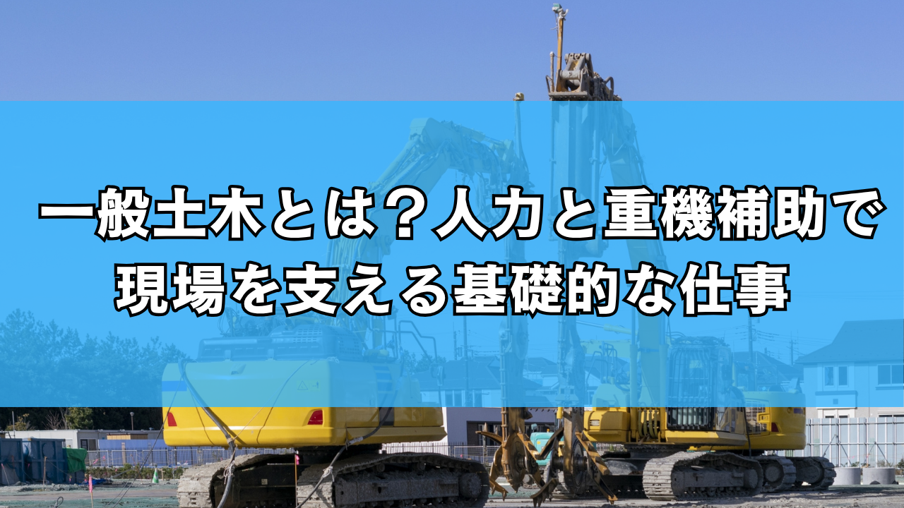一般土木とは？人力と重機補助で現場を支える基礎的な仕事