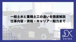 一般土木と重機土工の違いを徹底解説 仕事内容・資格・キャリア・魅力まで