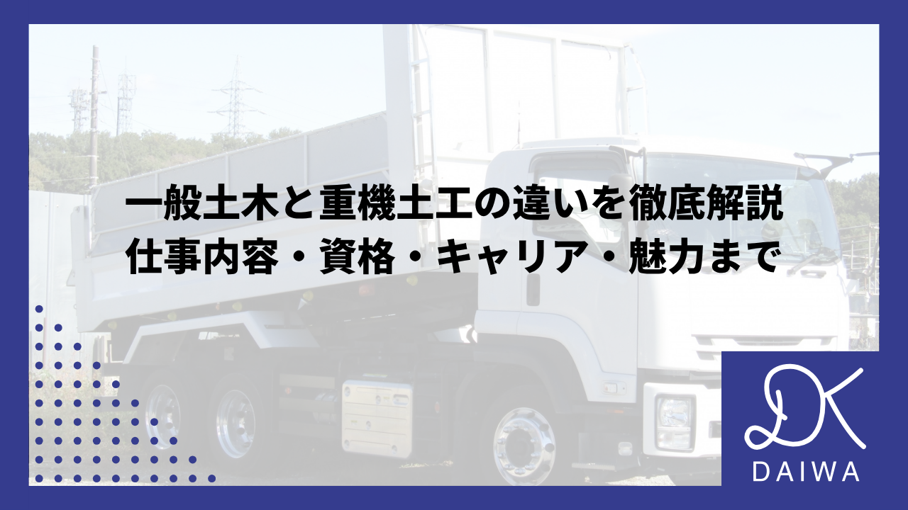 一般土木と重機土工の違いを徹底解説 仕事内容・資格・キャリア・魅力まで