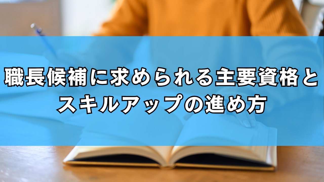 職長候補に求められる主要資格とスキルアップの進め方