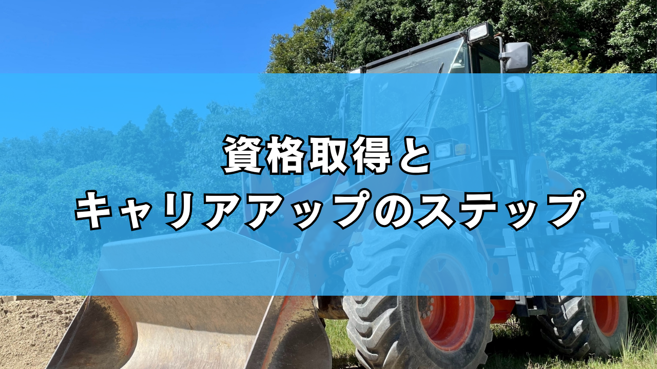 資格取得と キャリアアップのステップ