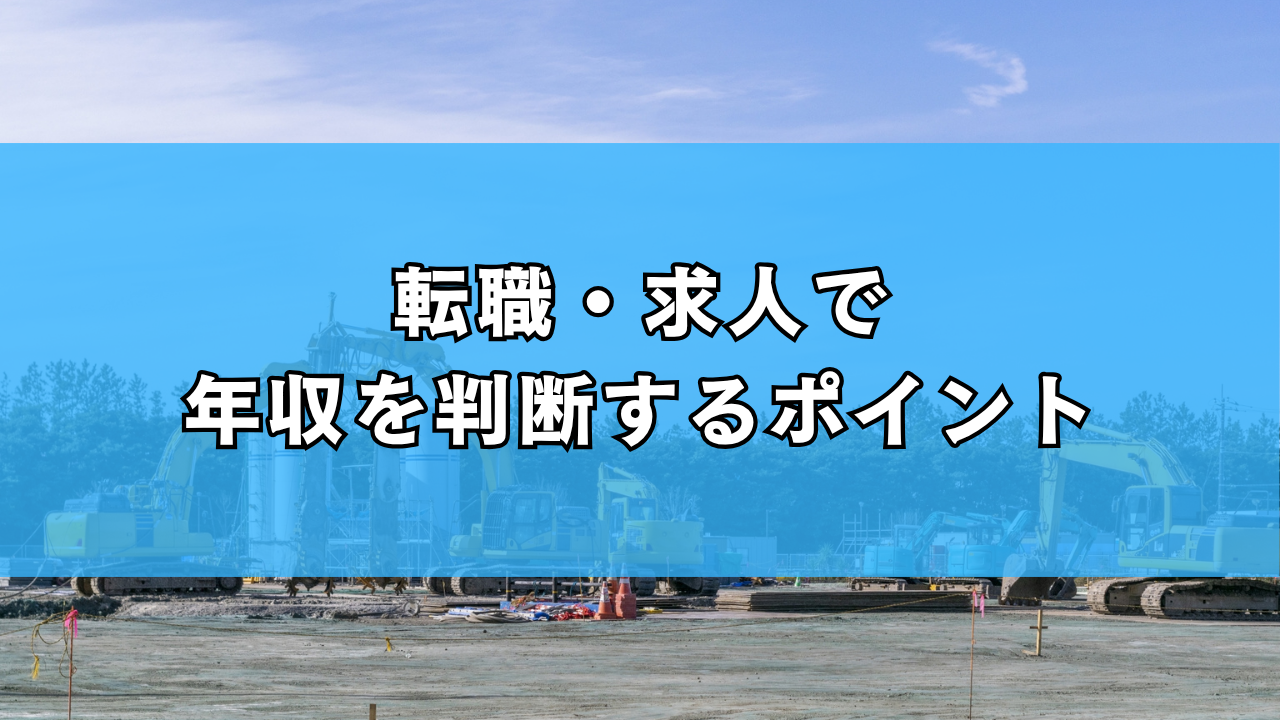 転職・求人で 年収を判断するポイント