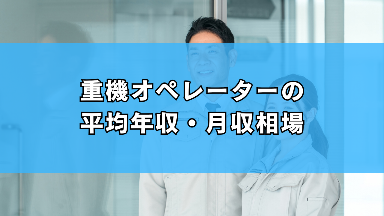 重機オペレーターの 平均年収・月収相場