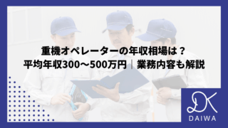 重機オペレーターの年収相場は？ 平均年収300～500万円｜業務内容も解説