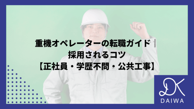 重機オペレーターの転職ガイド｜ 採用されるコツ 【正社員・学歴不問・公共工事】