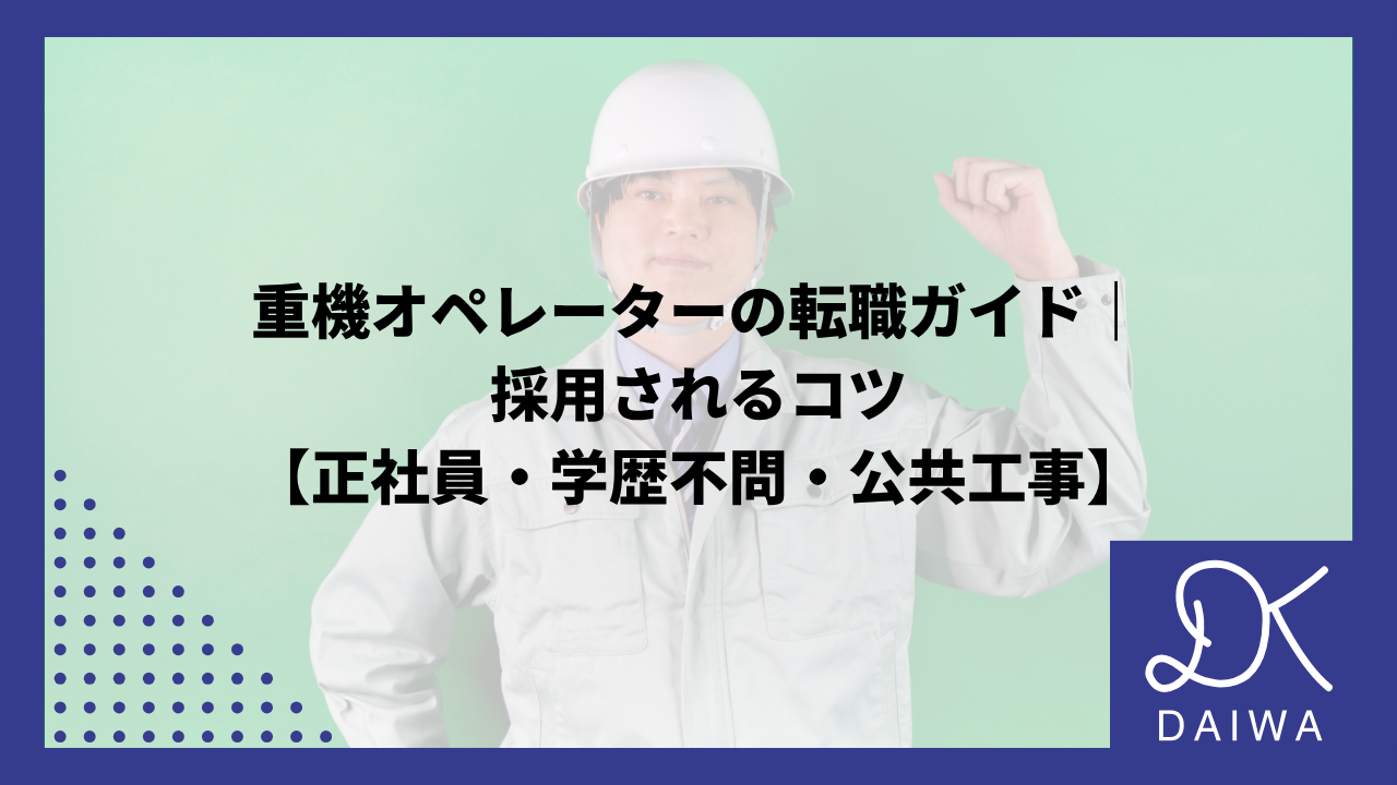 重機オペレーターの転職ガイド｜ 採用されるコツ 【正社員・学歴不問・公共工事】