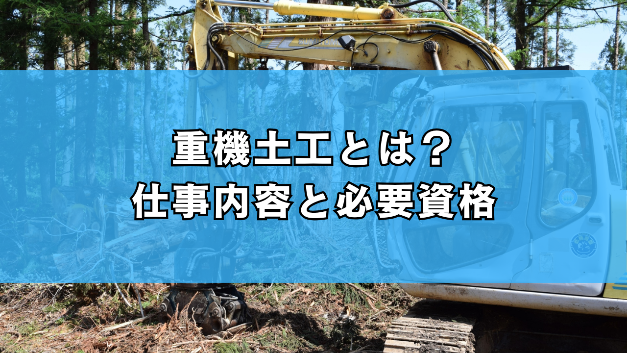 重機土工とは？ 仕事内容と必要資格