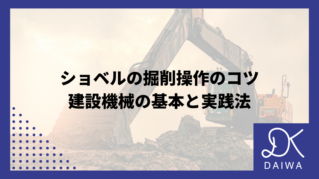 ショベルの掘削操作のコツ：建設機械の基本と実践法のアイキャッチ
