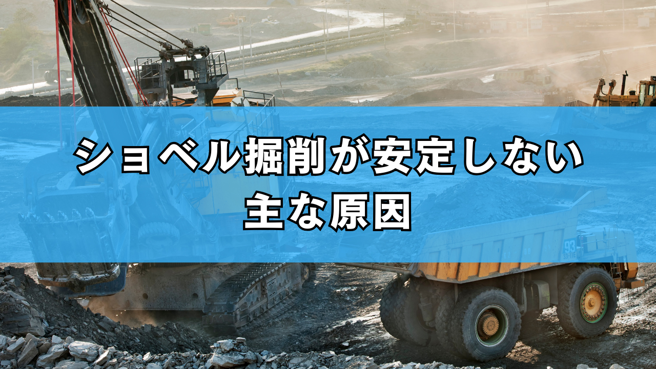 ショベル掘削が安定しない主な原因