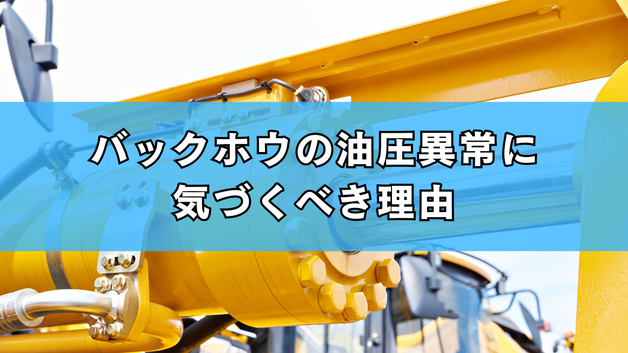バックホウの油圧異常に気づくべき理由