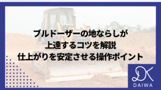 ブルドーザーの地ならしが上達するコツを解説：仕上がりを安定させる操作ポイントのアイキャッチ