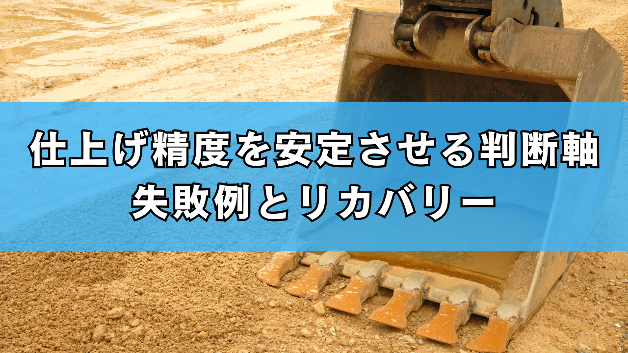 仕上げ精度を安定させる判断軸：失敗例とリカバリー