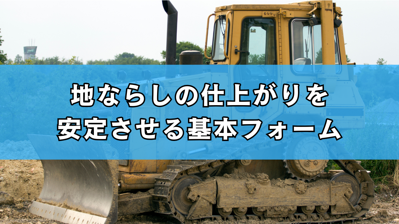 地ならしの仕上がりを安定させる基本フォーム