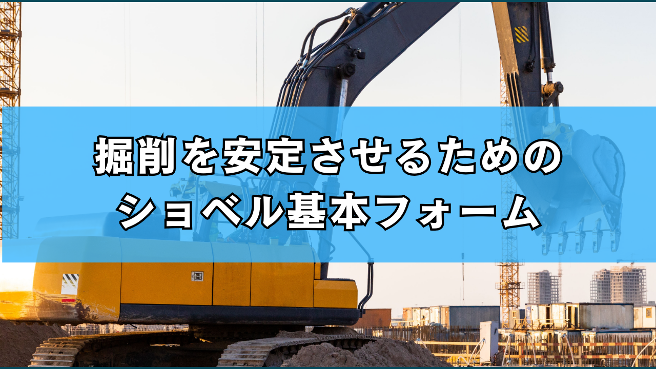 掘削を安定させるためのショベル基本フォーム