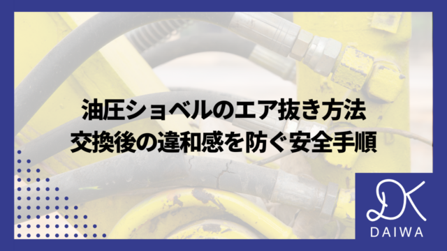 油圧ショベルのエア抜き方法：交換後の違和感を防ぐ安全手順のアイキャッチ