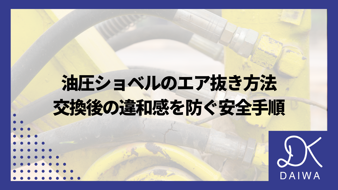 油圧ショベルのエア抜き方法：交換後の違和感を防ぐ安全手順のアイキャッチ