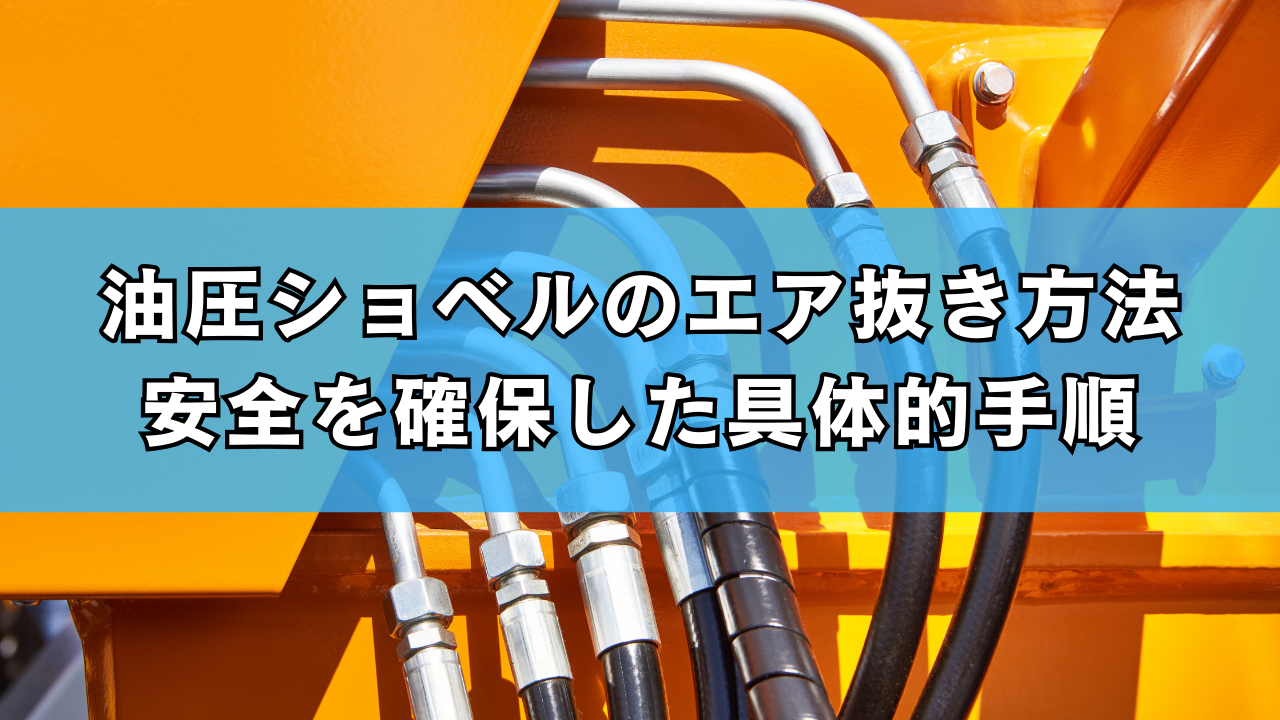 油圧ショベルのエア抜き方法｜安全を確保した具体的手順