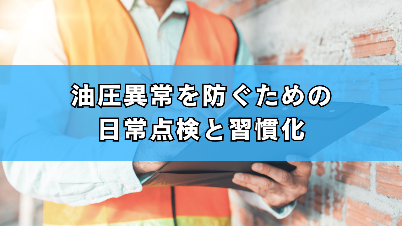 油圧異常を防ぐための日常点検と習慣化