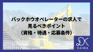 バックホウオペレーターの求人で見るべきポイント（資格・待遇・応募条件）