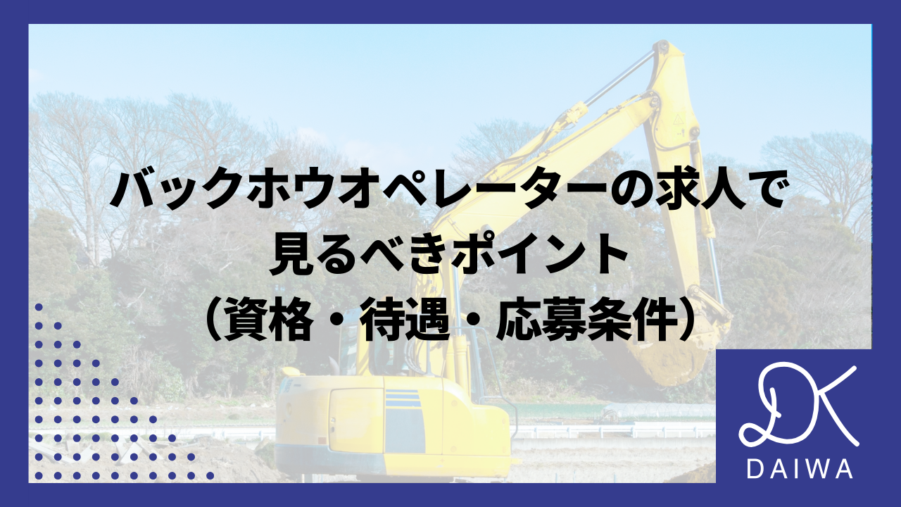バックホウオペレーターの求人で見るべきポイント（資格・待遇・応募条件）