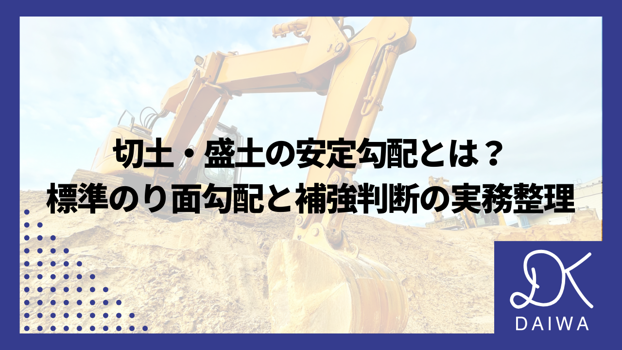 切土・盛土の安定勾配とは？標準のり面勾配と補強判断の実務整理