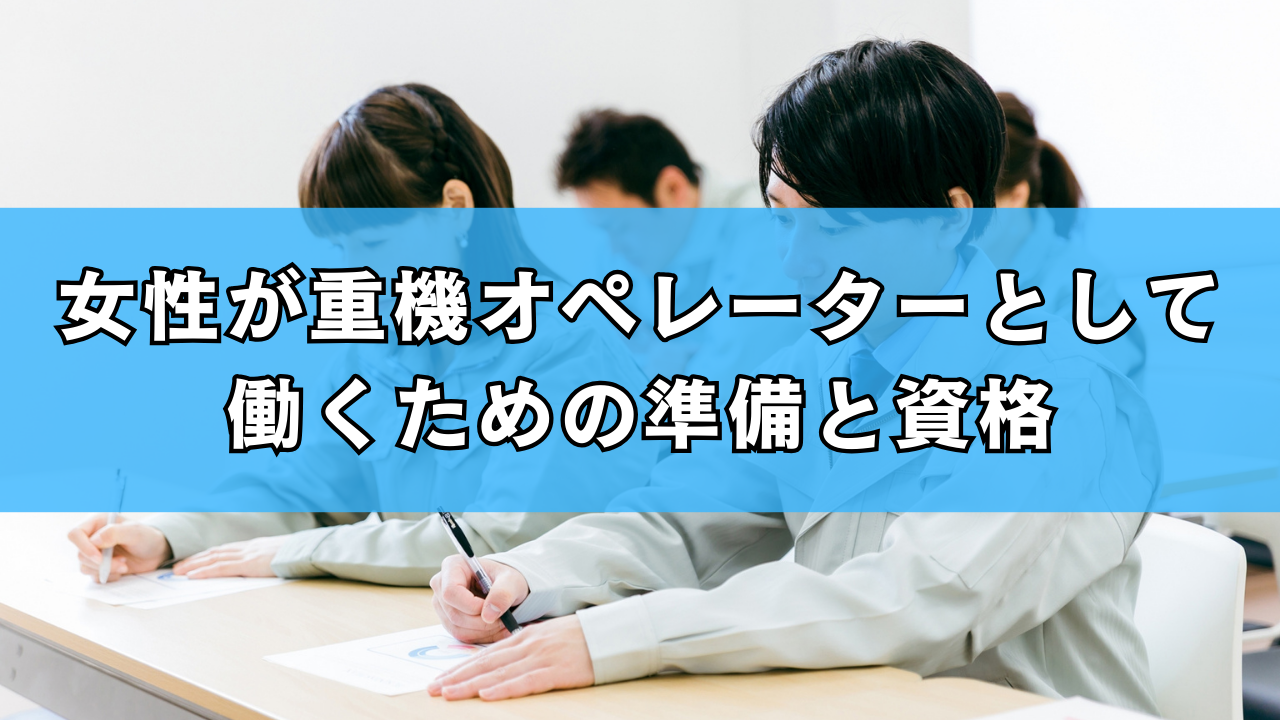 女性が重機オペレーターとして働くための準備と資格