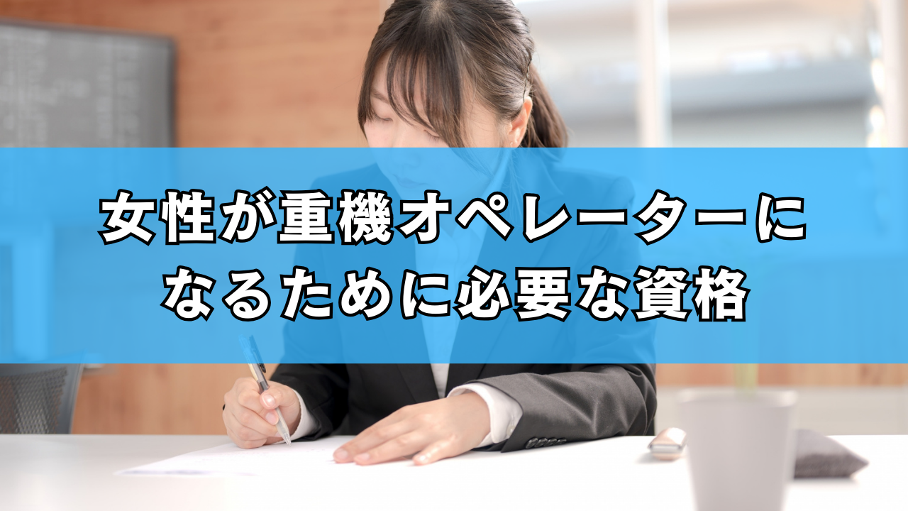 女性が重機オペレーターになるために必要な資格