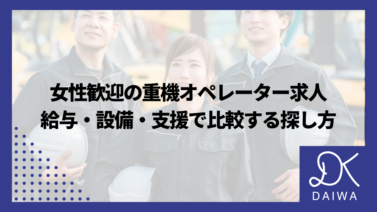 女性歓迎の重機オペレーター求人：給与・設備・支援で比較する探し方