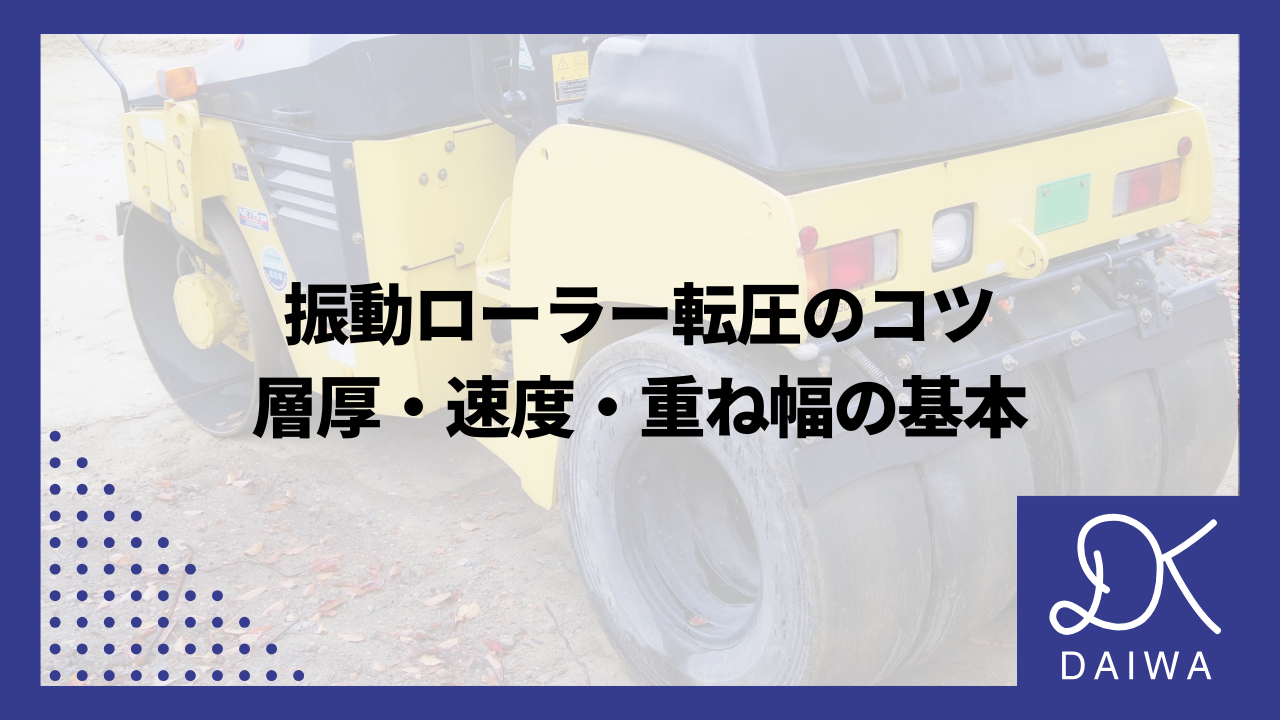 振動ローラー転圧のコツ｜層厚・速度・重ね幅の基本