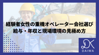 経験者女性の重機オペレーター会社選び：給与・年収と現場環境の見極め方