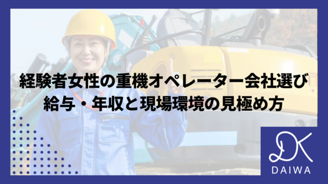 経験者女性の重機オペレーター会社選び：給与・年収と現場環境の見極め方