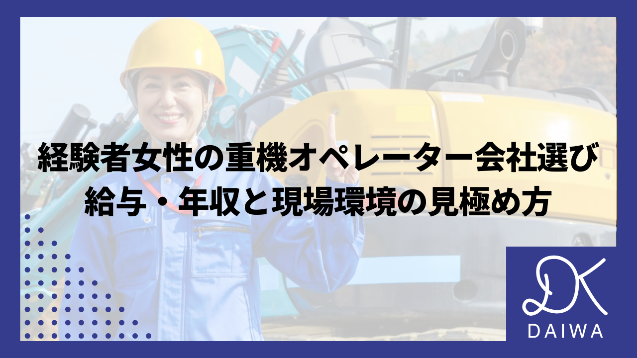 経験者女性の重機オペレーター会社選び：給与・年収と現場環境の見極め方