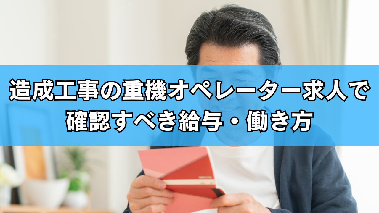 造成工事の重機オペレーター求人で確認すべき給与・働き方