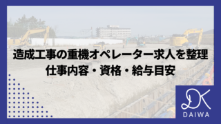 造成工事の重機オペレーター求人を整理：仕事内容・資格・給与目安
