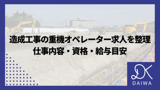 造成工事の重機オペレーター求人を整理：仕事内容・資格・給与目安
