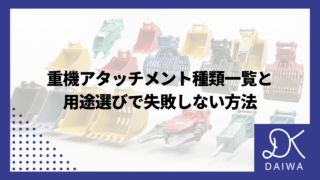 重機アタッチメント種類一覧と用途選びで失敗しない方法